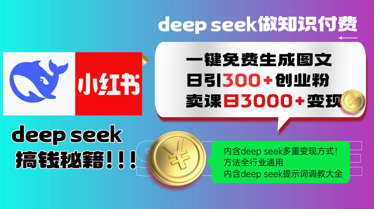 Deepseek 一键免费生成小红书图文日引300+创业粉，日变现3000+ 方法全行业通用-缘艺创业网