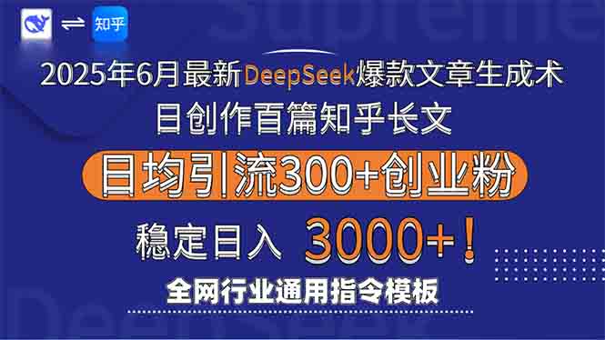2025年6月最新Deepseek爆款文章生成术：日创作百篇知乎长文，日均引流3000-缘艺创业网