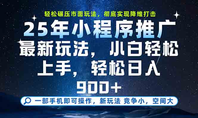 一部手机轻松月入20000+，25年最新小程序玩法教学，小白轻松上手-缘艺创业网