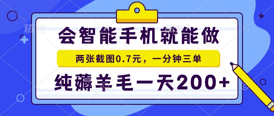 2025年零撸手机项目 二十秒一单 纯薅羊毛 一天200+做就有-缘艺创业网