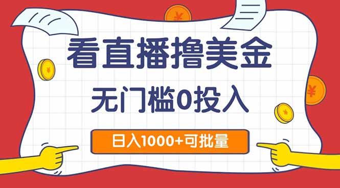 看直播撸美金2.0，无门槛0投入，单日可达1000+，可批量复制-缘艺创业网