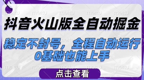 抖音火山版全自动掘金，稳定不封号，全程自动运行，可批量放大操作，0基础也能上手【揭秘】-缘艺创业网