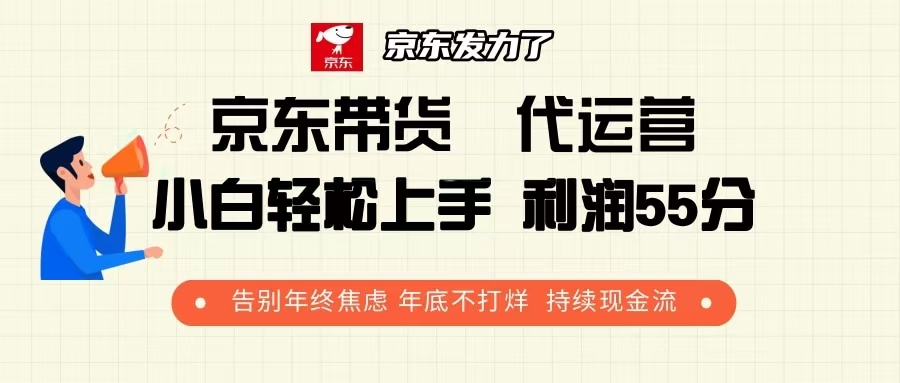 京东带货 代运营 利润55分 告别年终焦虑 年底不打烊 持续现金流-缘艺创业网