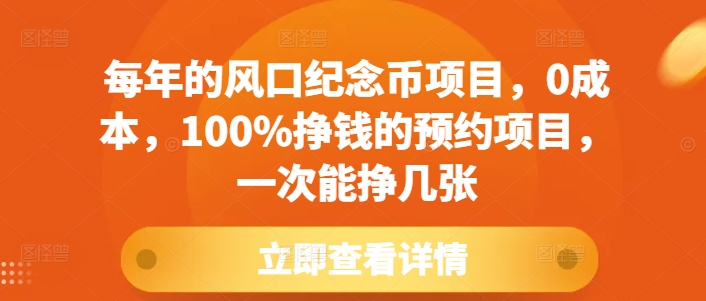 每年的风口纪念币项目，0成本，100%挣钱的预约项目，一次能挣几张【揭秘】-缘艺创业网