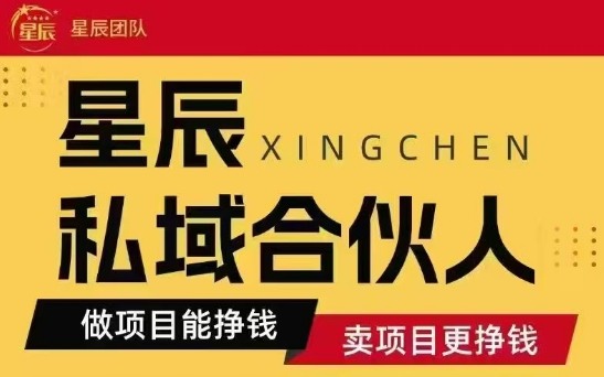 全网首发星辰私域项目合集，最新实操玩法，短期快速实现变现-缘艺创业网