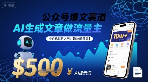 公众号爆文赛道，AI生成文章做流量主，小白也能日入5张【附AI提示词】-缘艺创业网