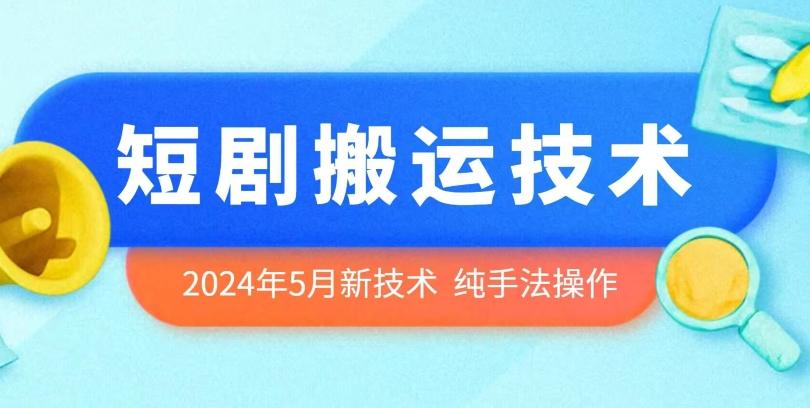 2024年5月最新的短剧搬运技术，纯手法技术操作【揭秘】-缘艺创业网
