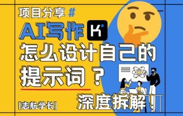 AI写作，怎么设计自己的提示词？(按照演讲稿为例)-缘艺创业网