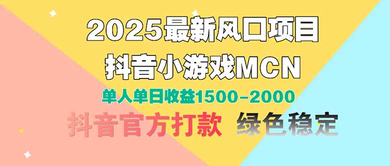 2025最新风口项目 抖音小游戏MCN 单人单日收益1500-2000+-缘艺创业网
