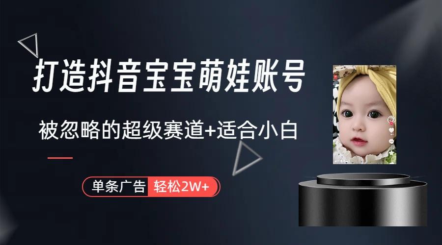 副业兼职最好的选择，打造抖音萌娃账号，一条广告轻松上万(教程+素材-缘艺创业网