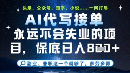 永远不会失业的项目，AI代写教学，上手之后单日稳定变现8张，头条、公众号、知乎等全部降维打击【揭秘】-缘艺创业网