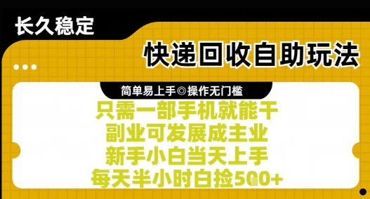 快递回收自助玩法，亲测只需一部手机就能干，新手小白当天上手，每天半小时白捡5张+【揭秘】-缘艺创业网