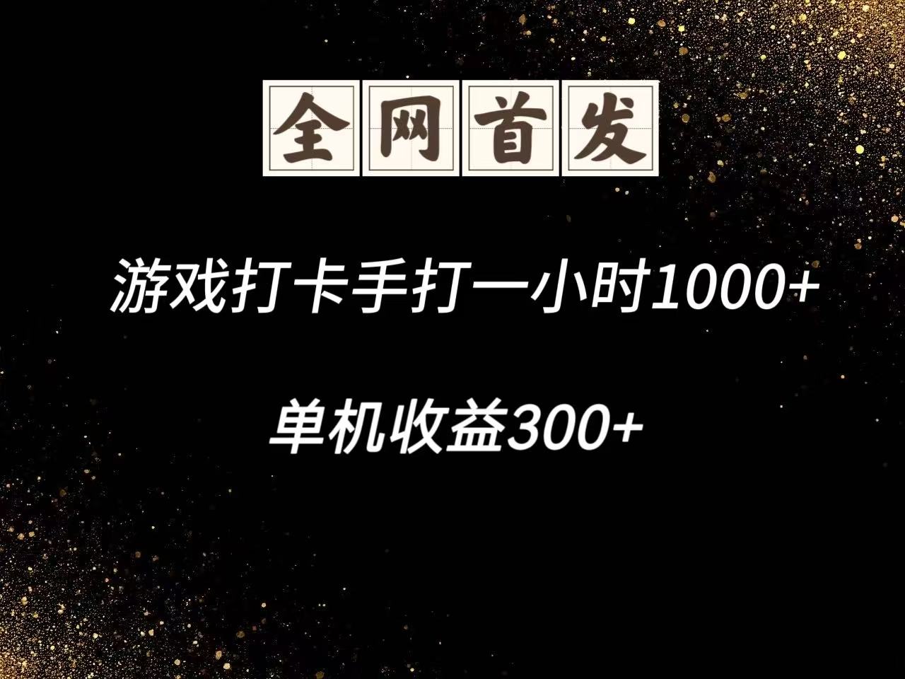 游戏打卡手打一小时1000+ 单机收益300+脚本不是市面上的战神和A+全网独家脚本-缘艺创业网