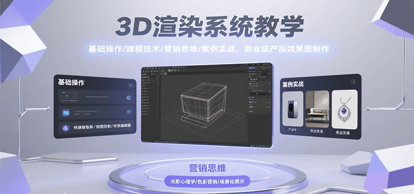 3D渲染系统教学，基础操作/建模技术/营销思维/案例实战，商业级产品效果图制作-缘艺创业网