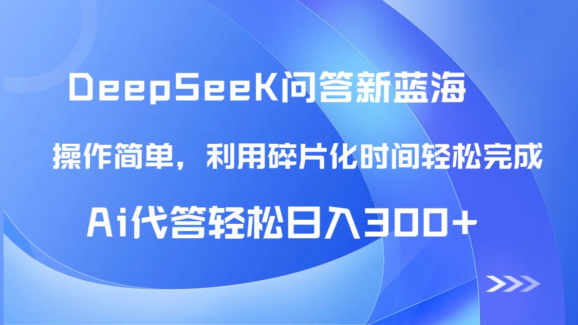 【头条问答新蓝海】DeepSeek回答玩法首曝！碎片化时间，AI代答日入300+…-缘艺创业网