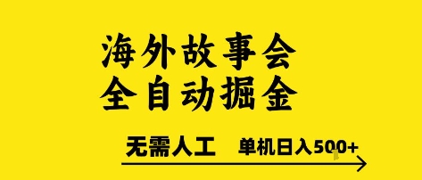 海外故事会全自动掘进，0人工，可矩阵，单机日入5张+【揭秘】-缘艺创业网
