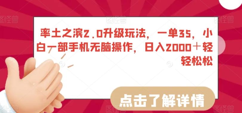 率土之滨2.0升级玩法，一单35，小白一部手机无脑操作，日入2000＋轻轻松松【揭秘】-缘艺创业网