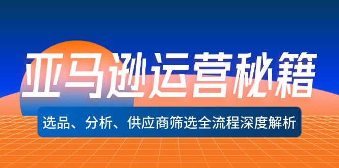 亚马逊运营秘籍：选品、分析、供应商筛选全流程深度解析(无水印-缘艺创业网