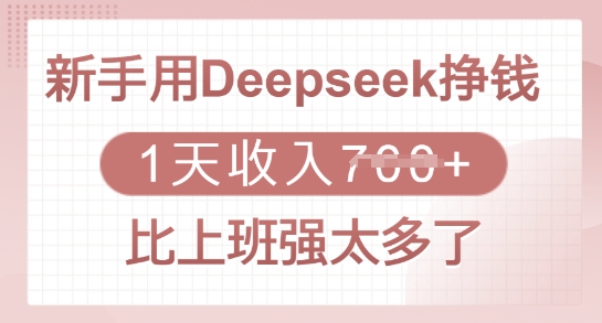 新手用Deepseek挣钱，1天收入多张，比上班强太多了-缘艺创业网