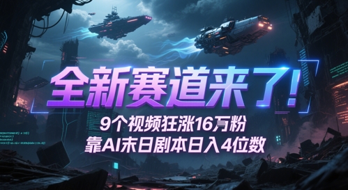 全新赛道来了！9个视频狂涨16W粉，靠AI末日剧本日入4位数，评论区爆肝追更-缘艺创业网