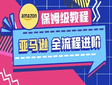 亚马逊保姆级全流程实操教程-跨境电商教程-缘艺创业网