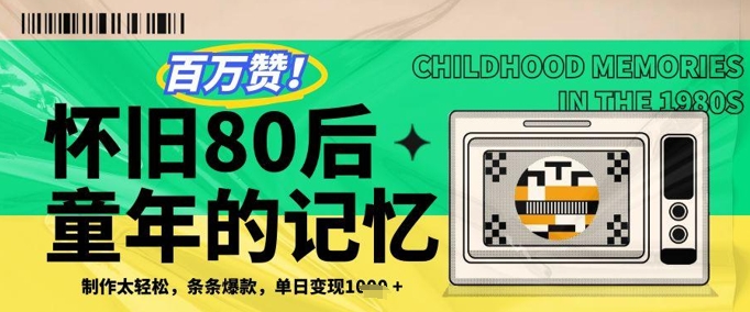 百万赞！利用复刻80年代童年回忆杀，条条爆款，单日变现几张-缘艺创业网