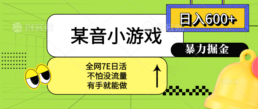 某音小游戏。单日600+，宝妈小白轻松上手-缘艺创业网