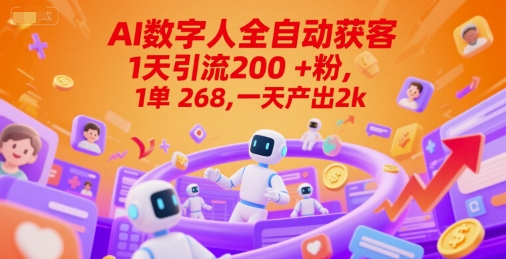 Ai数字人全自动获客，1天引流200+粉，1单 268，一天产出2k+【揭秘】-缘艺创业网