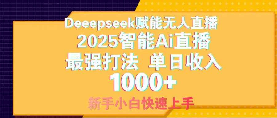 智能Ai无人直播最强打法。单日收入1000+ 零违规零风控 小白轻松上手-缘艺创业网