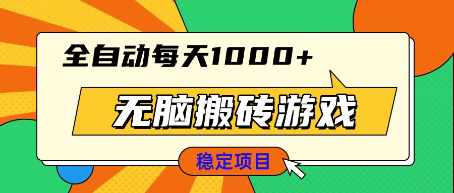 无脑搬砖游戏，全自动每天1000+ 适合新手小白操作-缘艺创业网
