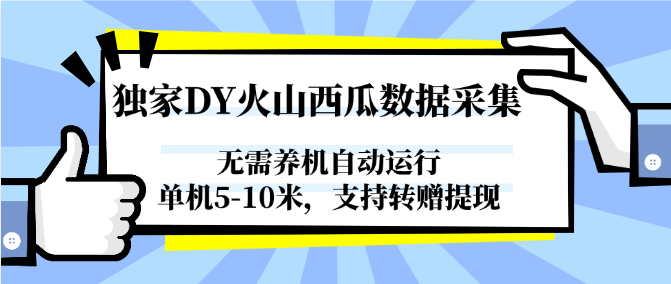 独家DY火山西瓜数据采集，无需养机自动运行，单机5-10米，支持转赠提现-缘艺创业网