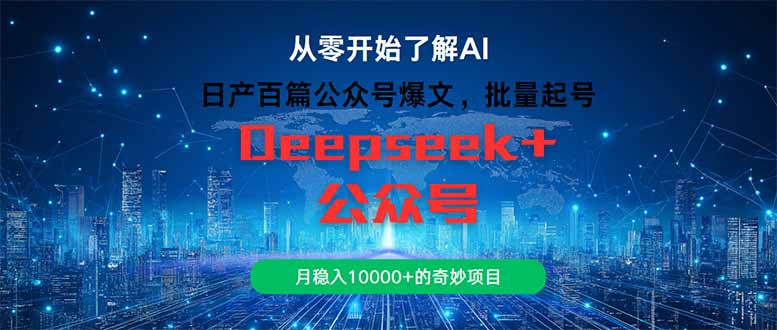 日产百篇公众号爆文，批量起号，月稳入10000+的奇妙项目-缘艺创业网
