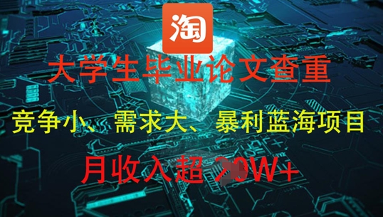 大学生毕业论文查重，暴利蓝海项目，月收入过1W+-缘艺创业网