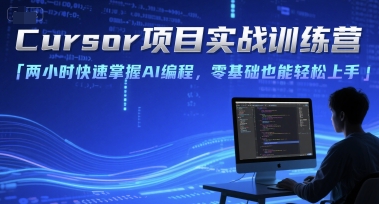 Cursor项目实战训练营，两小时快速掌握AI编程，零基础也能轻松上手-缘艺创业网