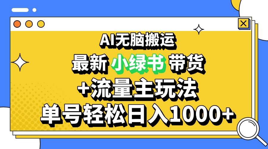 2024最新公众号+小绿书带货3.0玩法，AI无脑搬运，3分钟一篇图文 日入1000+-缘艺创业网