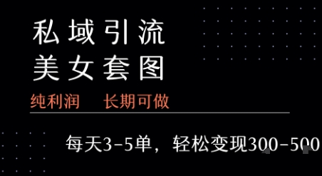 私域卖套图每天3-5单   每单利润99-2张+-缘艺创业网