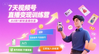 7天视频号直播变现训练营，带你从0到1解锁视频号直播创富-缘艺创业网