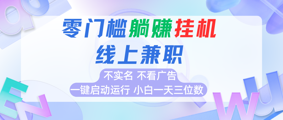 首码0撸挂机项目，无需实名无需看广告 一键启动运行，小白轻松日入三位数-缘艺创业网