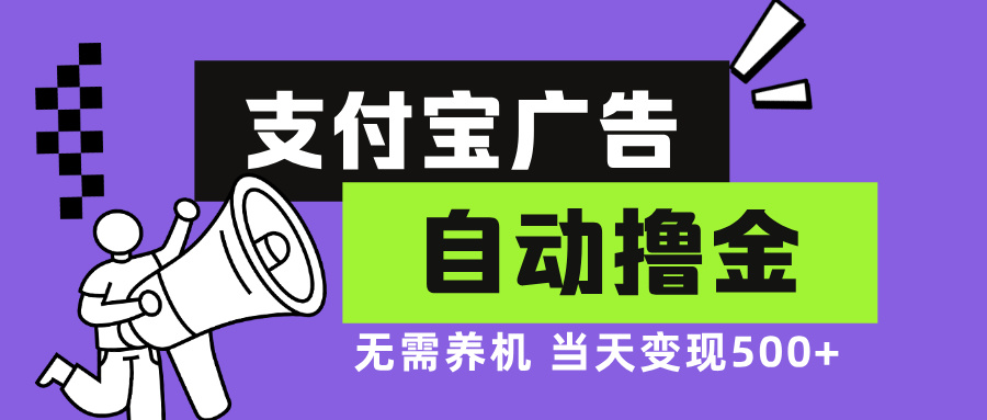 支付宝广告全自动撸金，无需养机，当天落地500+-缘艺创业网