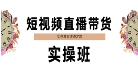 短视频直播带货实操班，实体商家逆袭之路-缘艺创业网