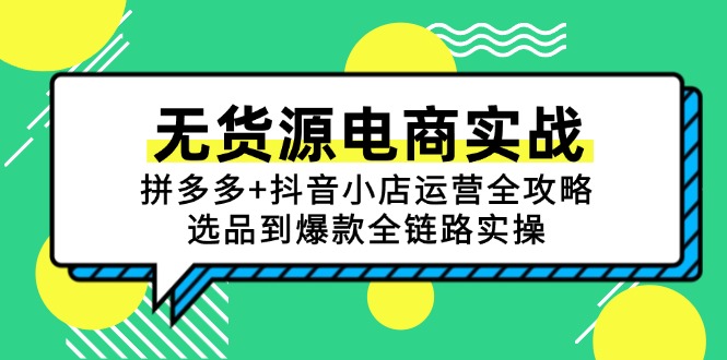 无货源电商实战：拼多多+抖音小店运营全攻略，选品到爆款全链路实操-缘艺创业网