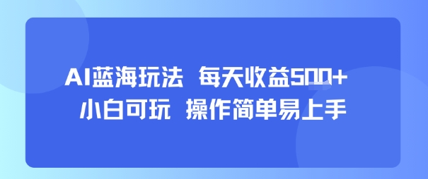 AI故事号蓝海玩法 每天收益5张+ 小白可玩 操作简单易上手-缘艺创业网