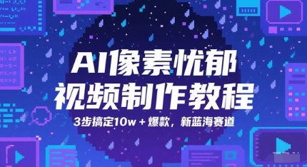 AI像素忧郁视频制作教程，3步搞定10w+爆款，新蓝海赛道-缘艺创业网