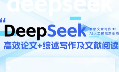 DeepSeek论文写作实战营，助力快速产出高质量论文与综述，突破学术创作瓶颈-缘艺创业网