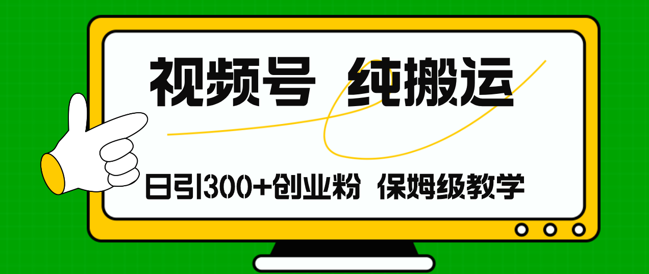 视频号纯搬运日引流300+创业粉，日入4000+-缘艺创业网