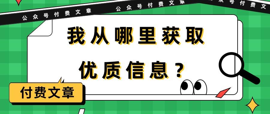 (9903期)某公众号付费文章《我从哪里获取优质信息？》-缘艺创业网