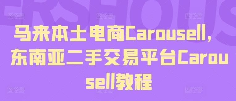 马来本土电商Carousell，东南亚二手交易平台Carousell教程-缘艺创业网