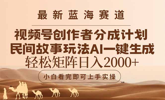 最新蓝海赛道视频号创作者分成民间故事玩法，AI一键生成爆款视频，轻松…-缘艺创业网