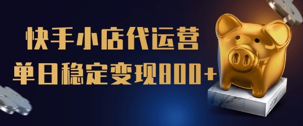 【快手小店代运营】限时托管计划，全程喂饭，单日稳定变现5张【揭秘】-缘艺创业网