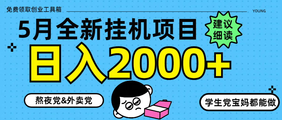 5月最新挂机项目8.0玩法轻松日入2000+-缘艺创业网